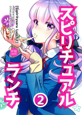 (C95) [オタクビーム (大冢まひろ)] スピリチュアルランチ2 [中国翻訳]