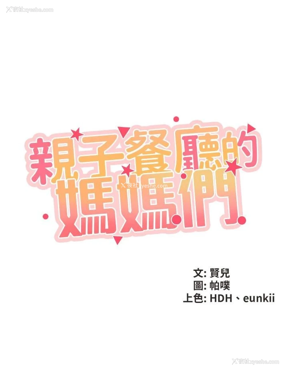 21P - 亲子餐厅的妈妈们