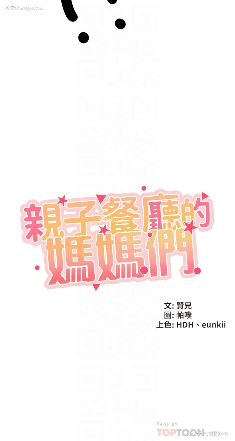 4P - 亲子餐厅的妈妈们