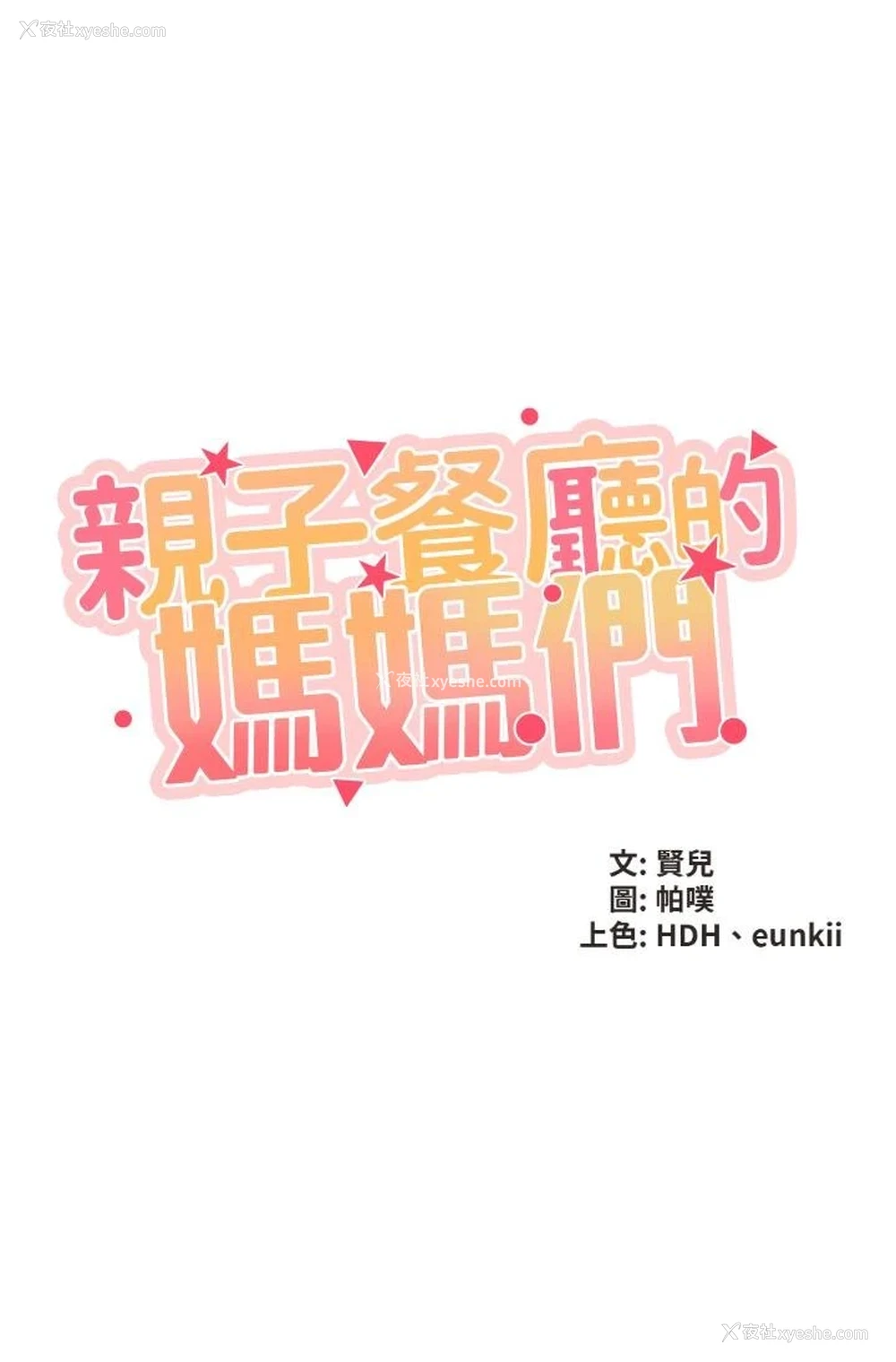 5P - 亲子餐厅的妈妈们