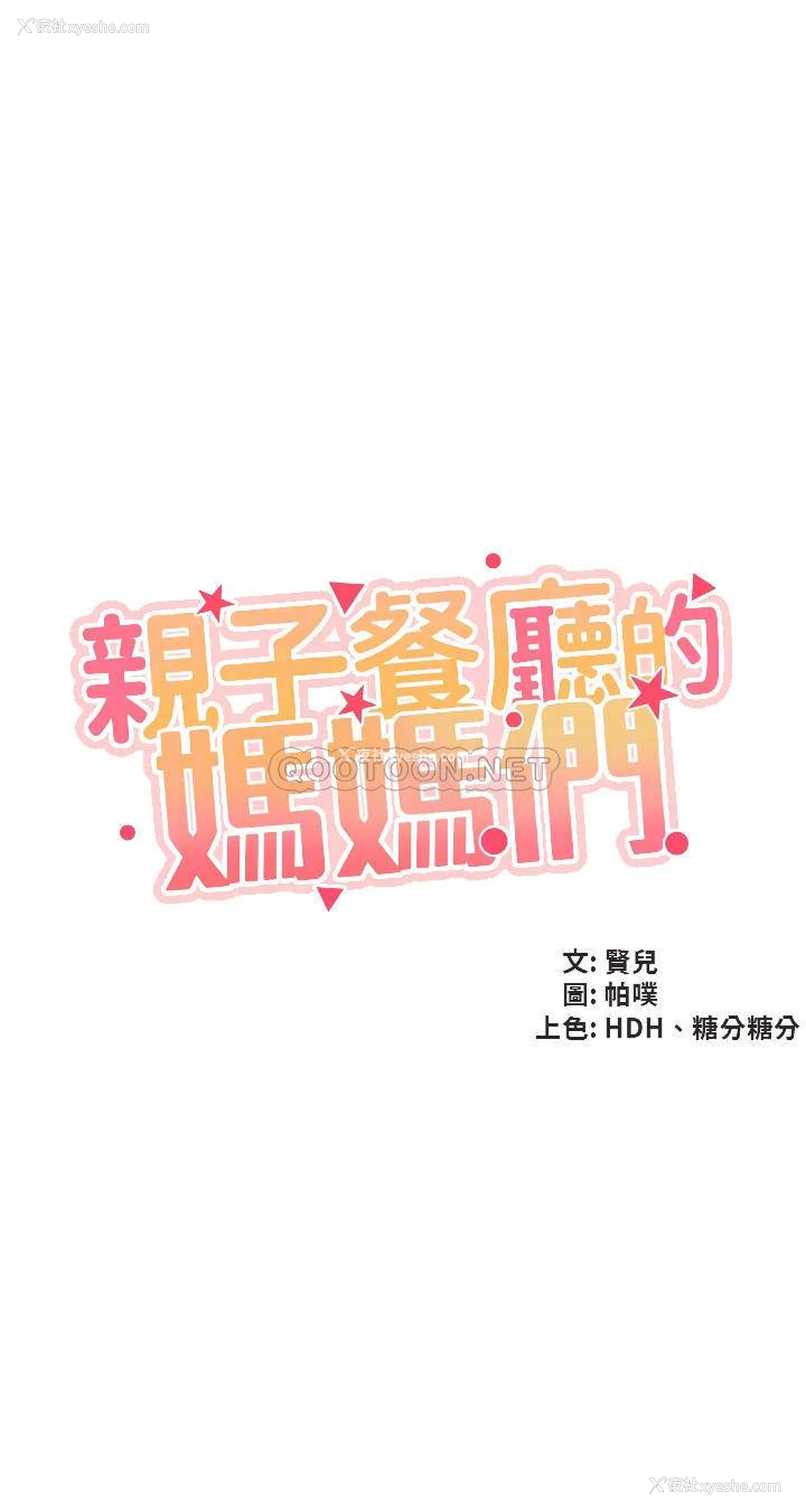 4P - 亲子餐厅的妈妈们