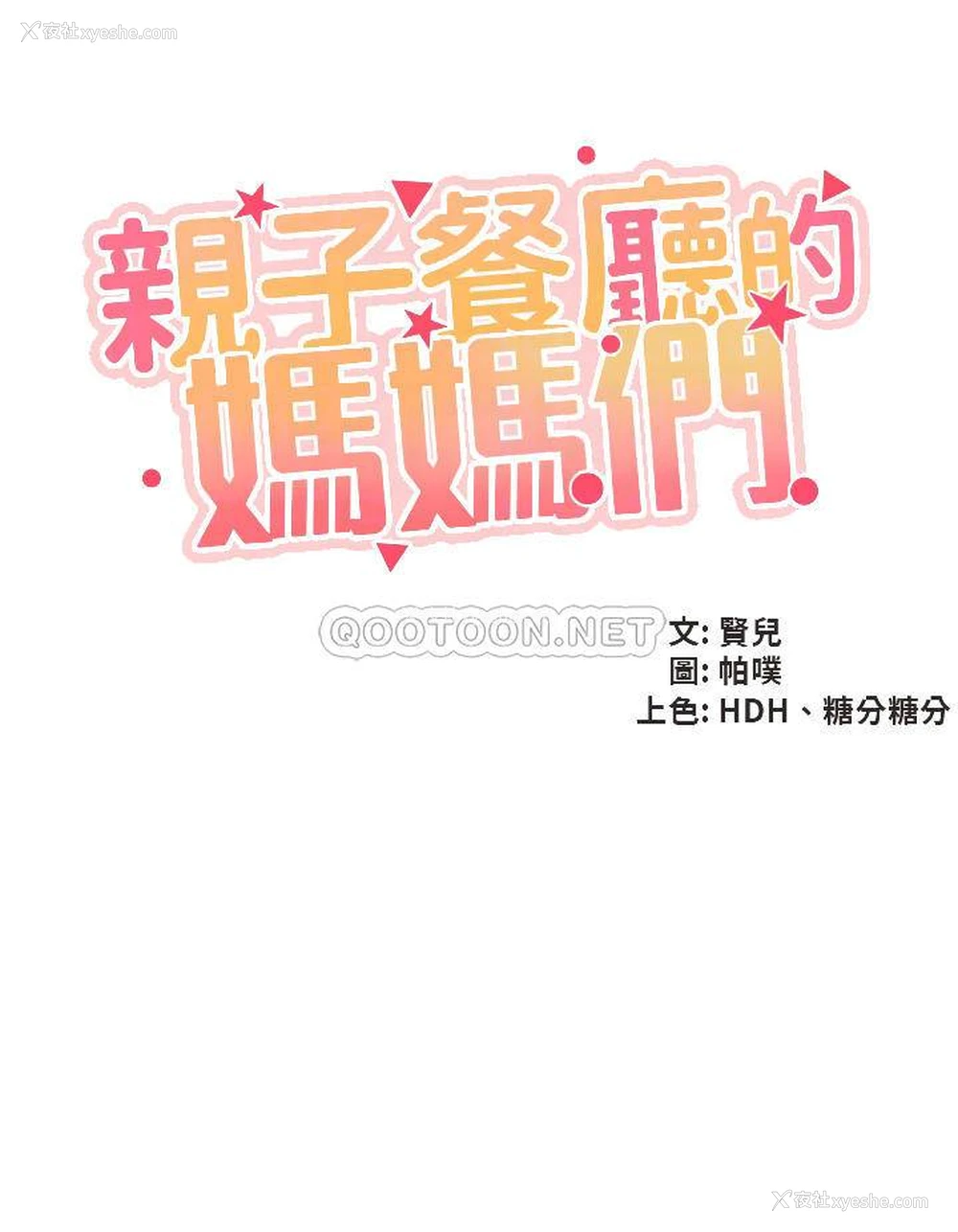 6P - 亲子餐厅的妈妈们