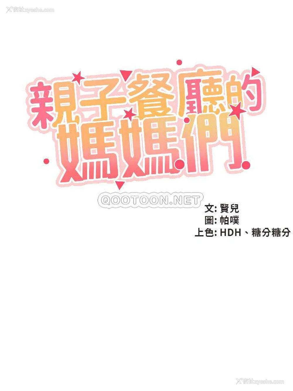 4P - 亲子餐厅的妈妈们