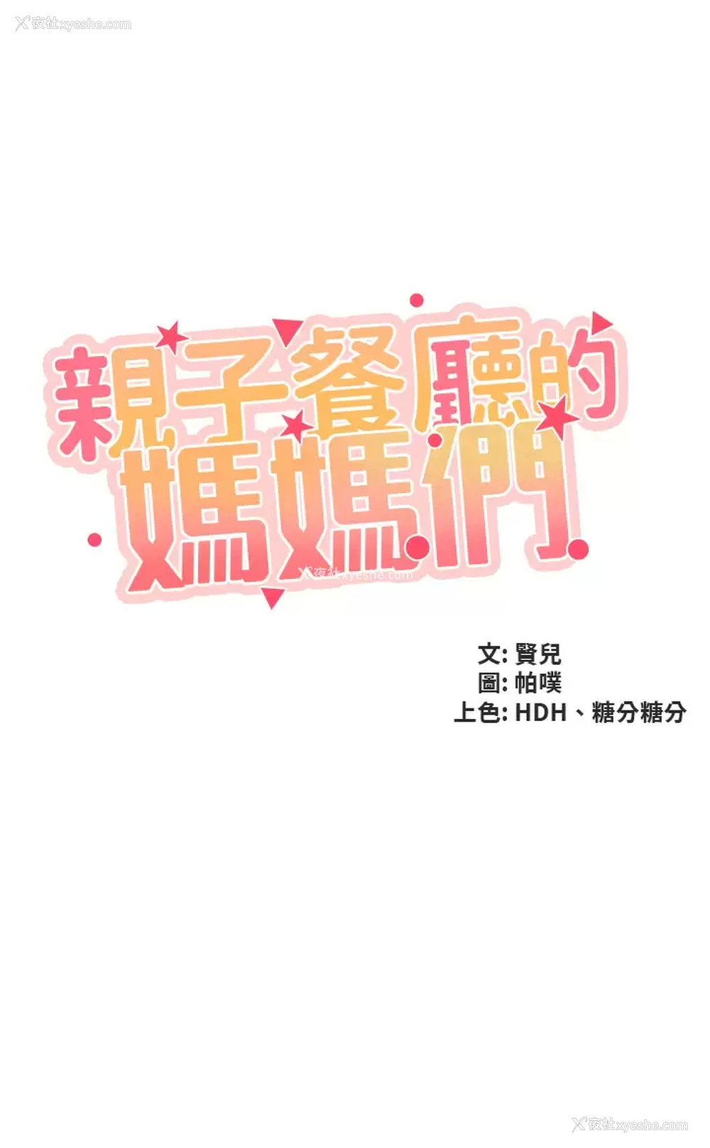 5P - 亲子餐厅的妈妈们