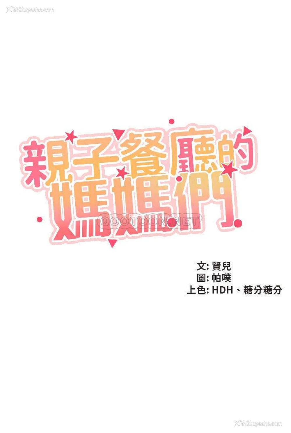 4P - 亲子餐厅的妈妈们