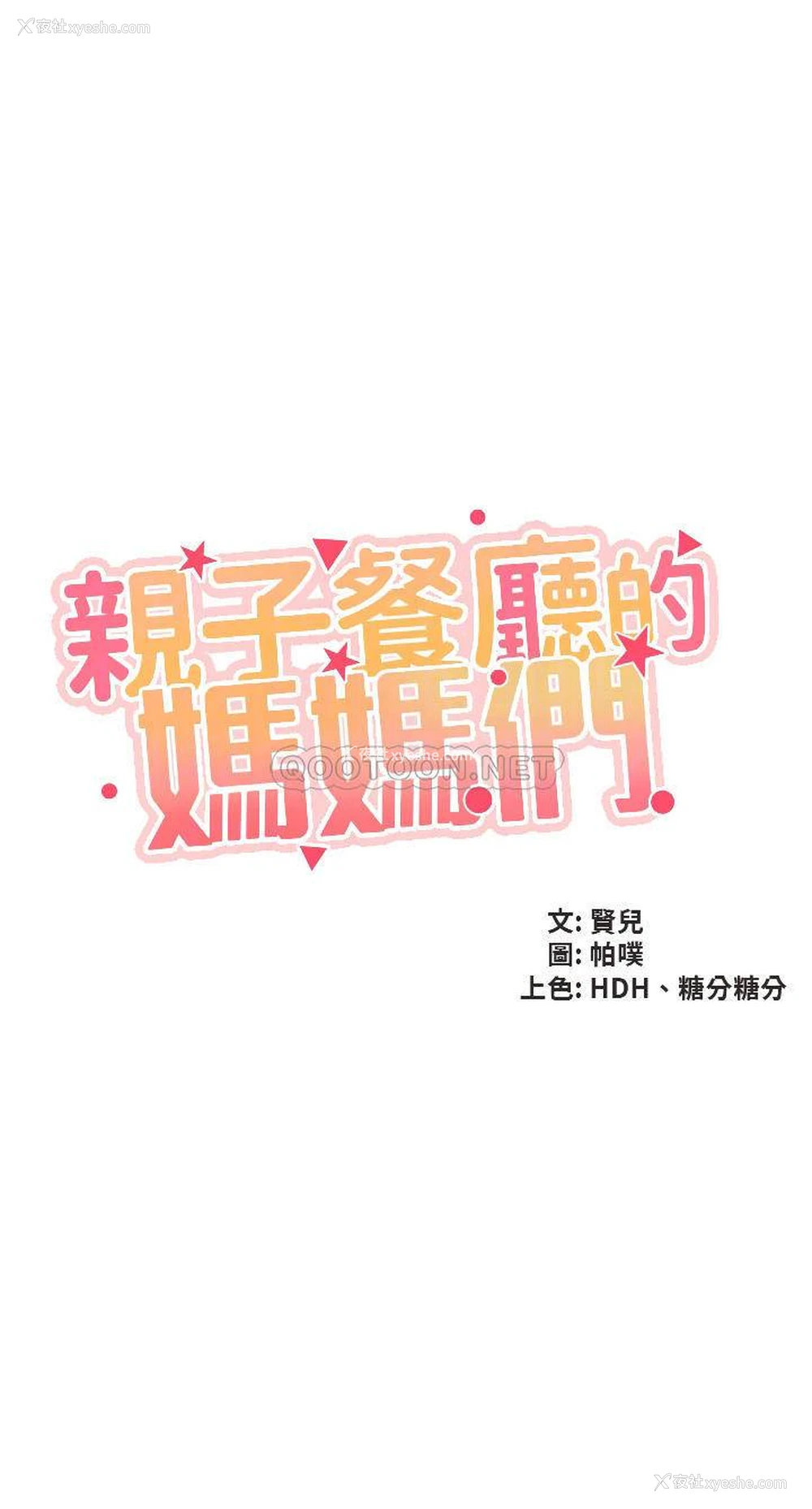 4P - 亲子餐厅的妈妈们