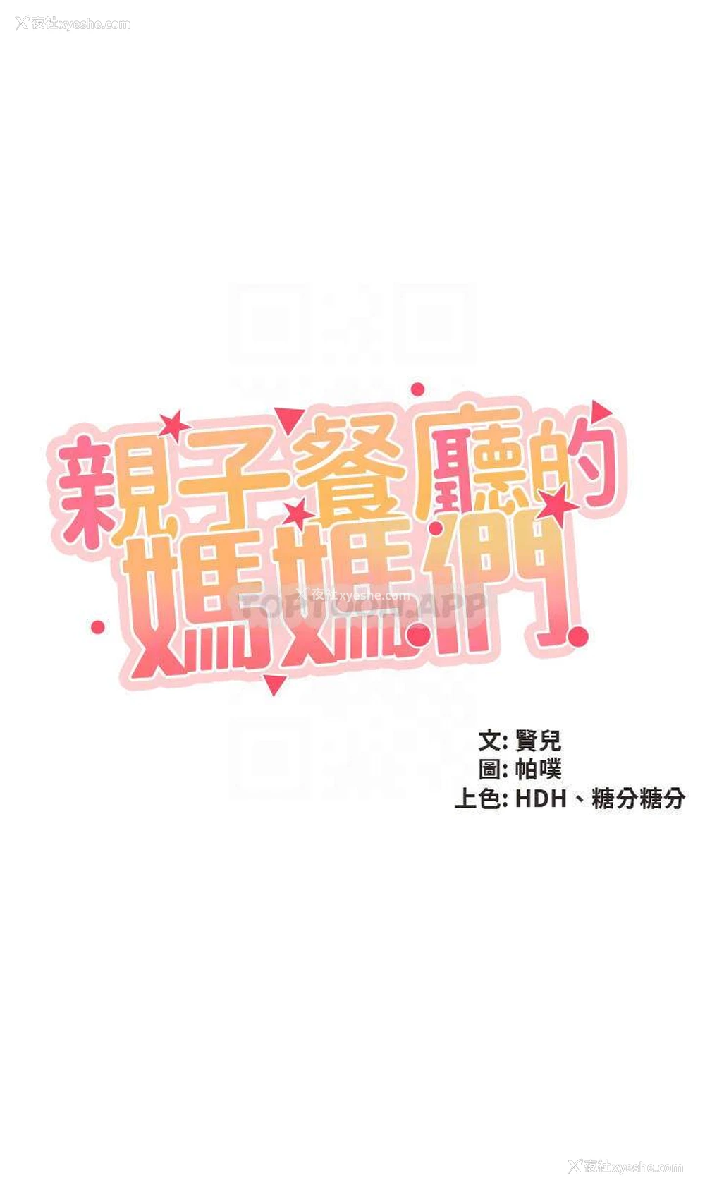 4P - 亲子餐厅的妈妈们