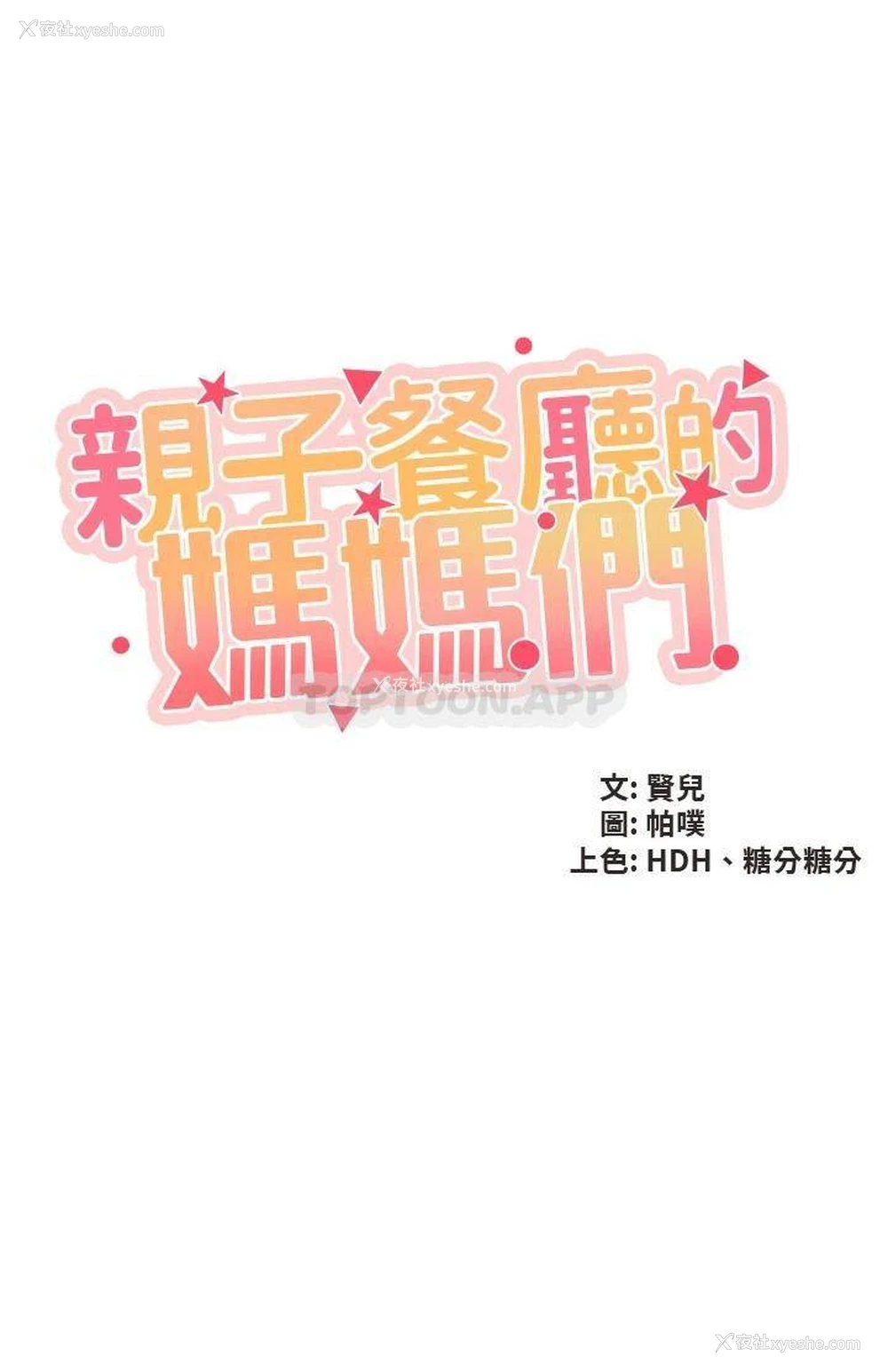 5P - 亲子餐厅的妈妈们