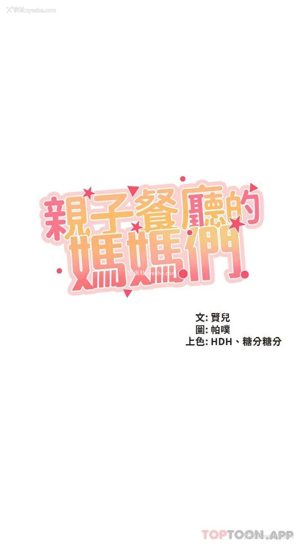 3P - 亲子餐厅的妈妈们