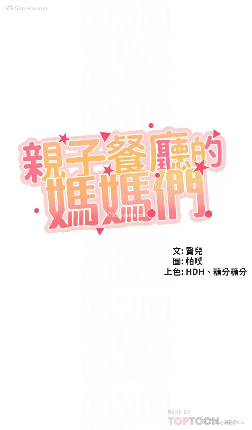 4P - 亲子餐厅的妈妈们