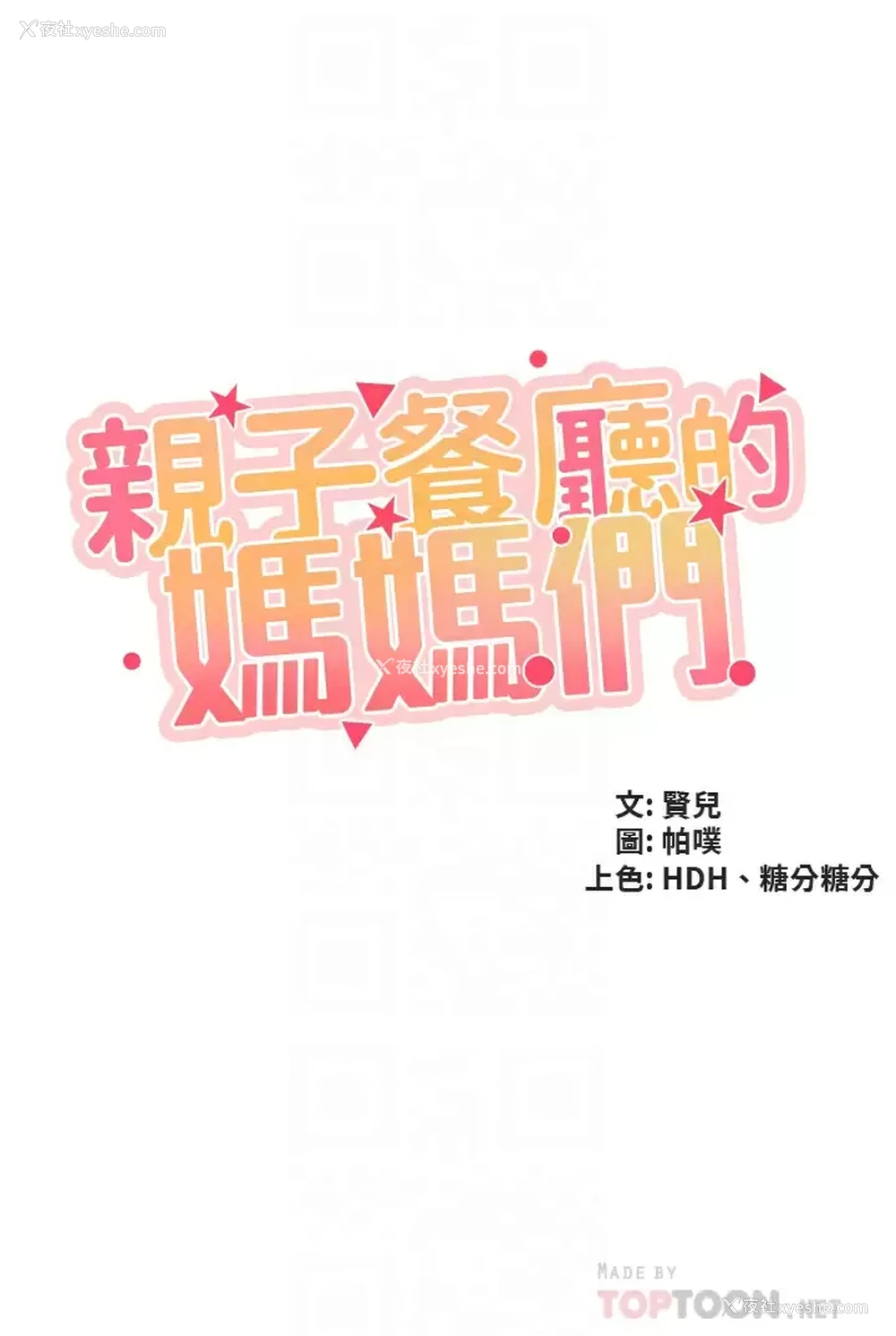 4P - 亲子餐厅的妈妈们