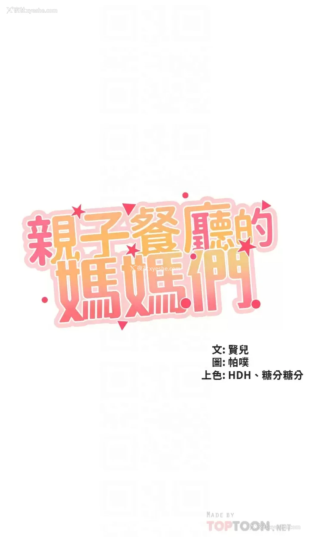 4P - 亲子餐厅的妈妈们