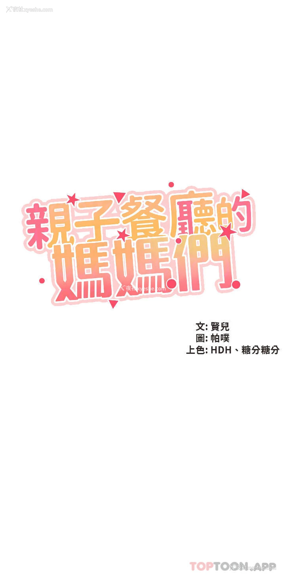 3P - 亲子餐厅的妈妈们