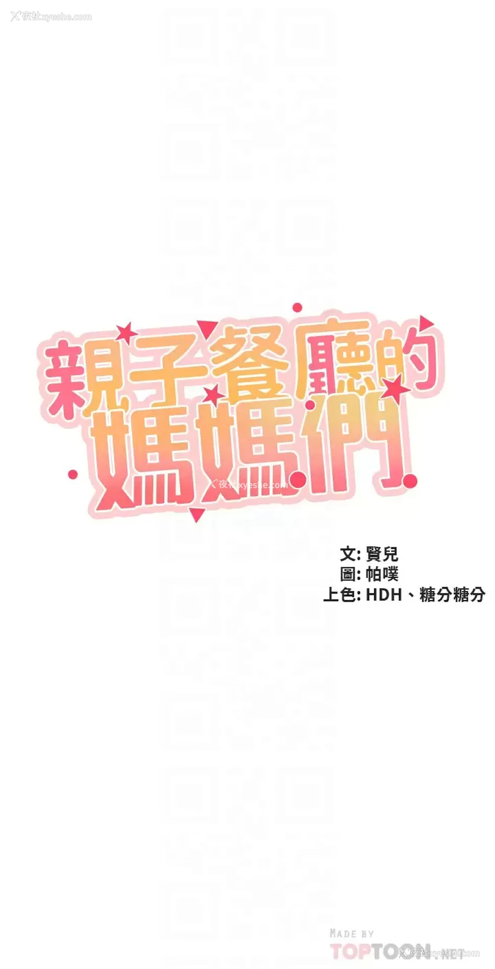 4P - 亲子餐厅的妈妈们