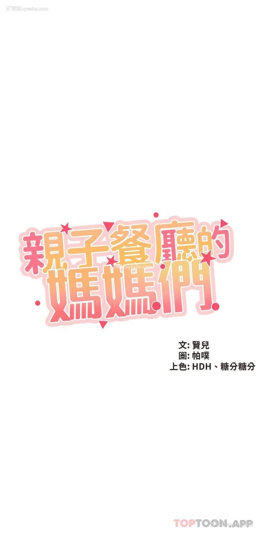 3P - 亲子餐厅的妈妈们