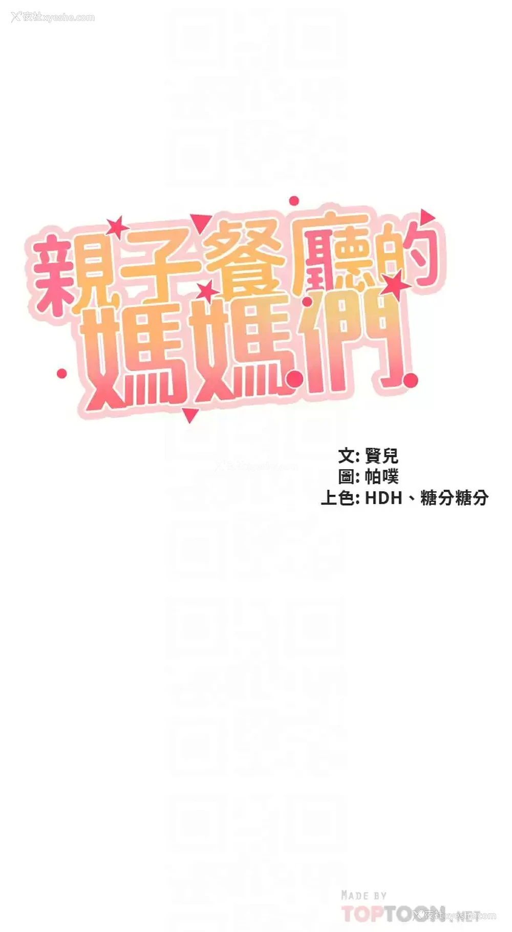 4P - 亲子餐厅的妈妈们