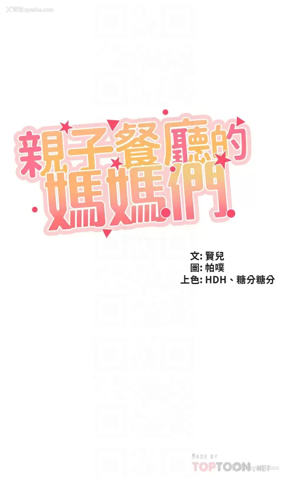 4P - 亲子餐厅的妈妈们