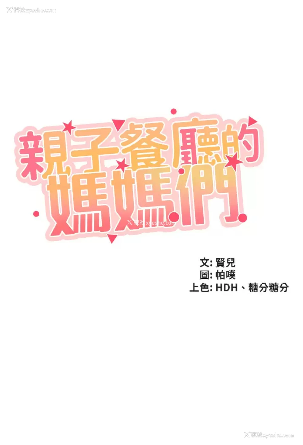 3P - 亲子餐厅的妈妈们