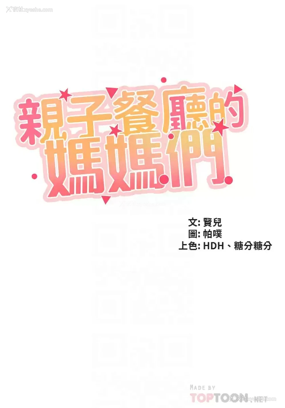 4P - 亲子餐厅的妈妈们