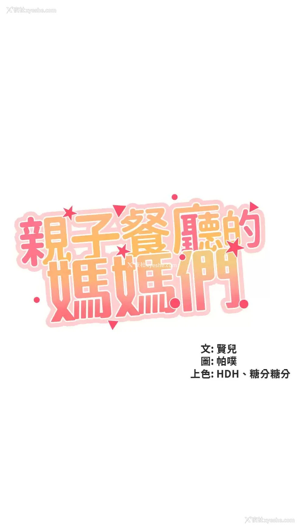 3P - 亲子餐厅的妈妈们