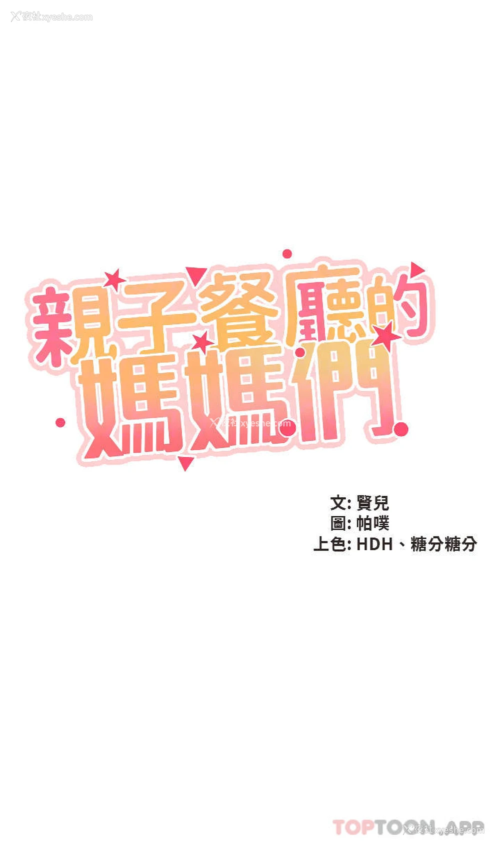 4P - 亲子餐厅的妈妈们