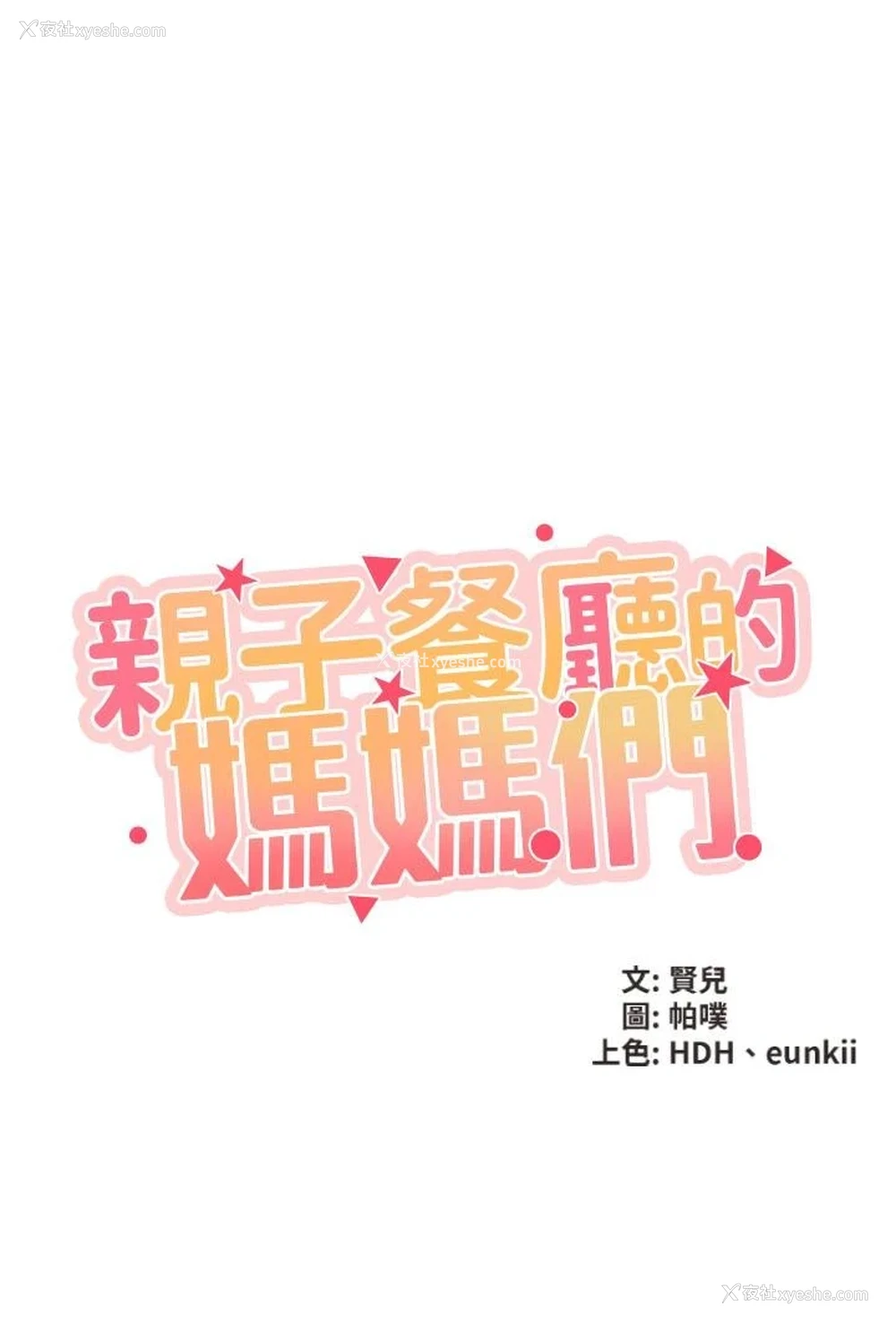 3P - 亲子餐厅的妈妈们
