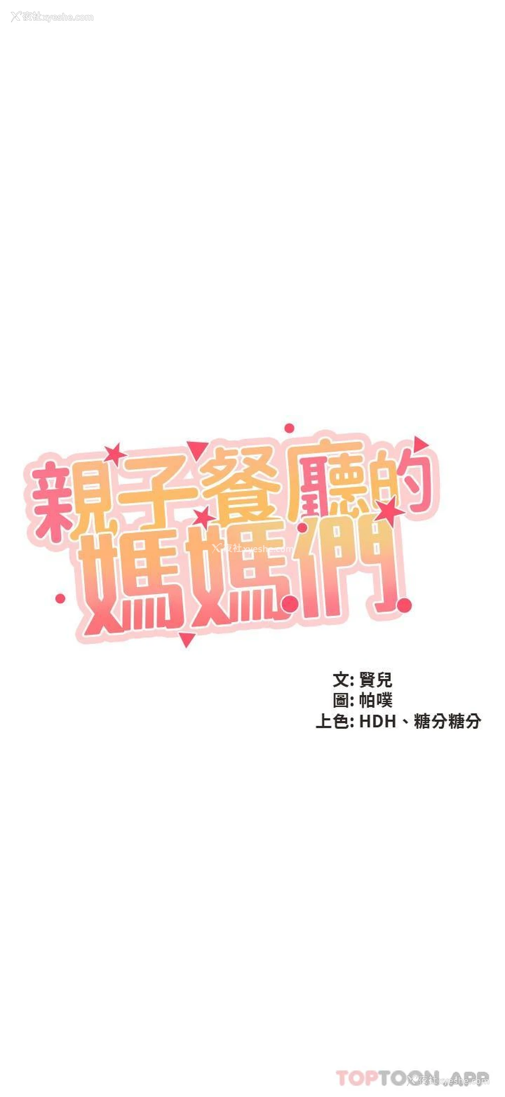 2P - 亲子餐厅的妈妈们