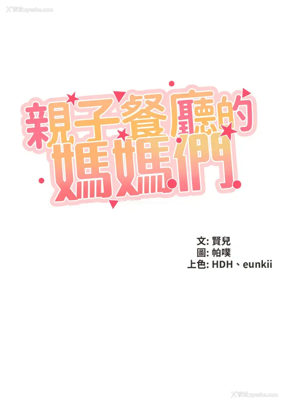 5P - 亲子餐厅的妈妈们