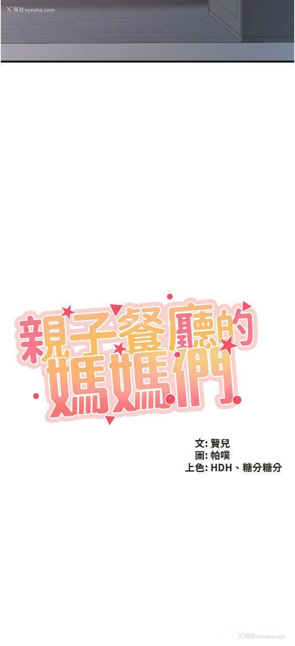 2P - 亲子餐厅的妈妈们