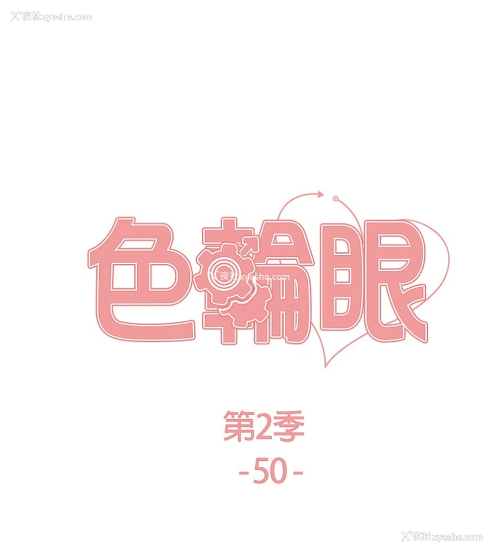 13P - 色轮眼