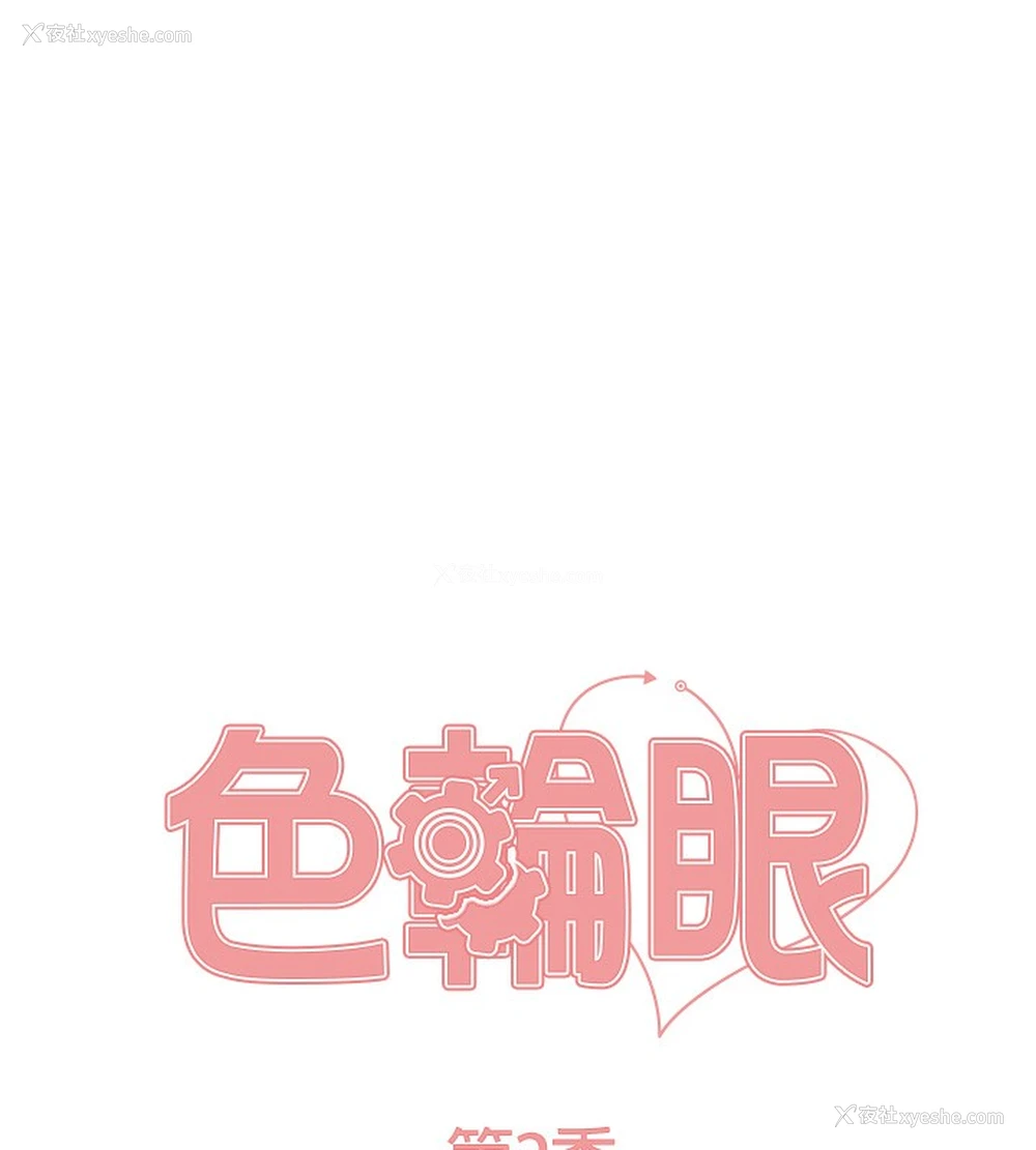 18P - 色轮眼