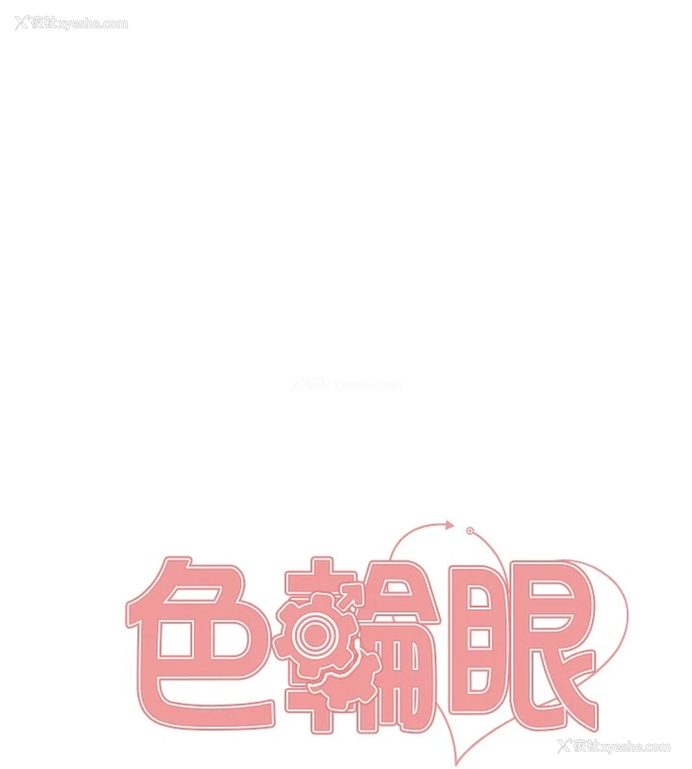 19P - 色轮眼