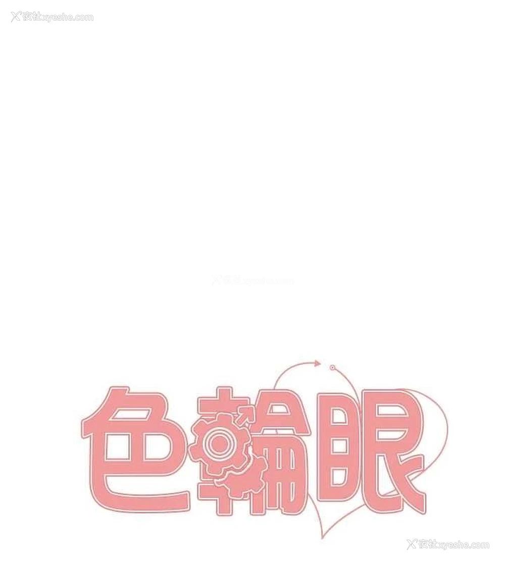 21P - 色轮眼