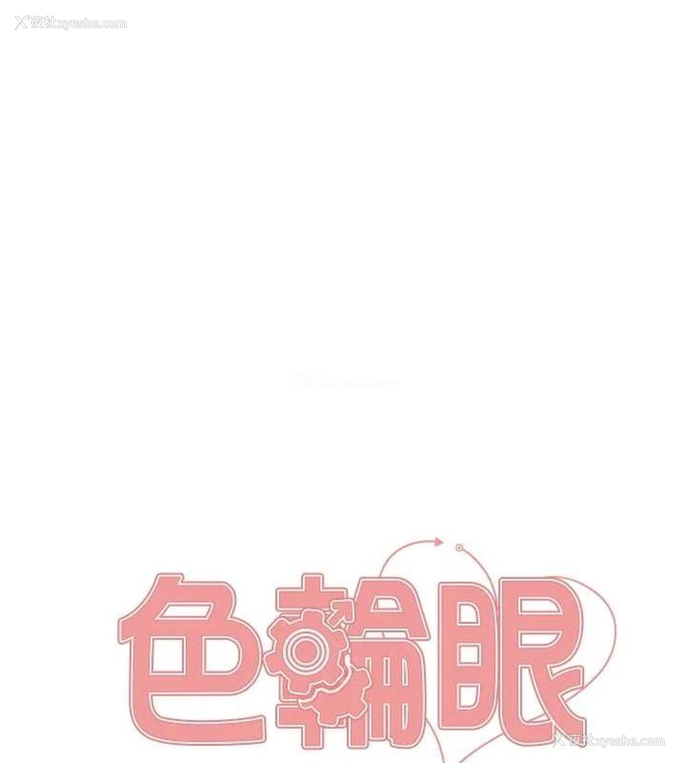 11P - 色轮眼