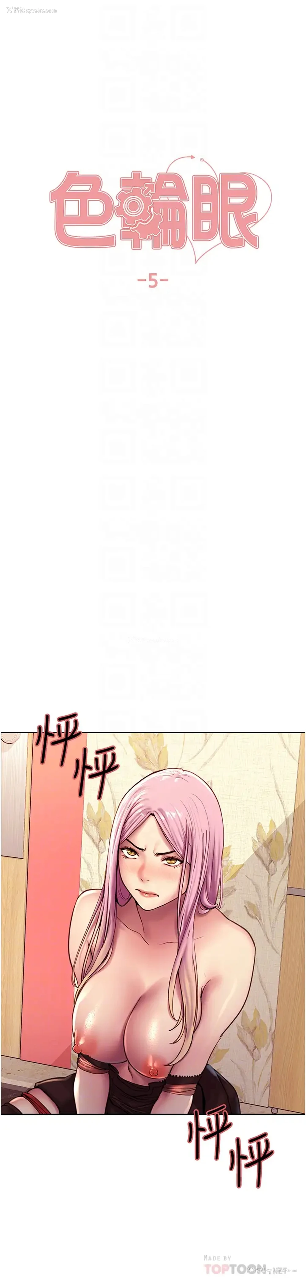 6P - 色轮眼