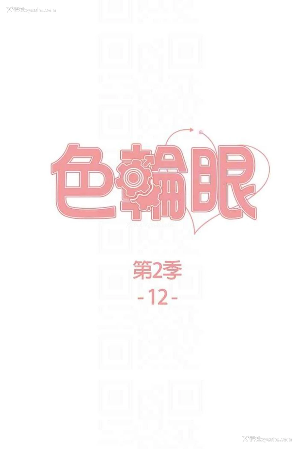 13P - 色轮眼