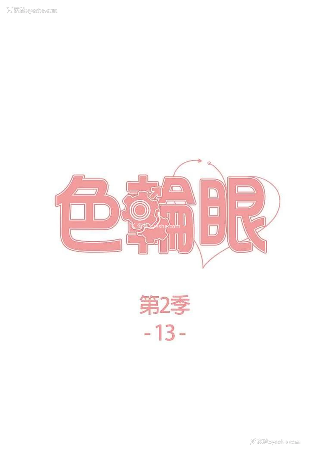 10P - 色轮眼