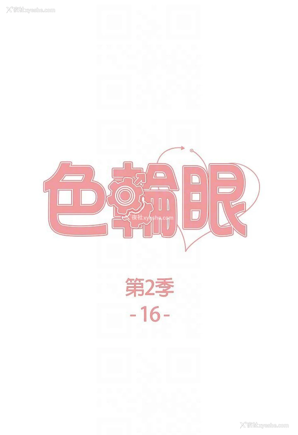 15P - 色轮眼