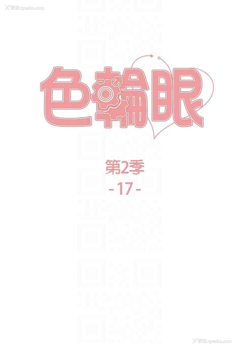 13P - 色轮眼