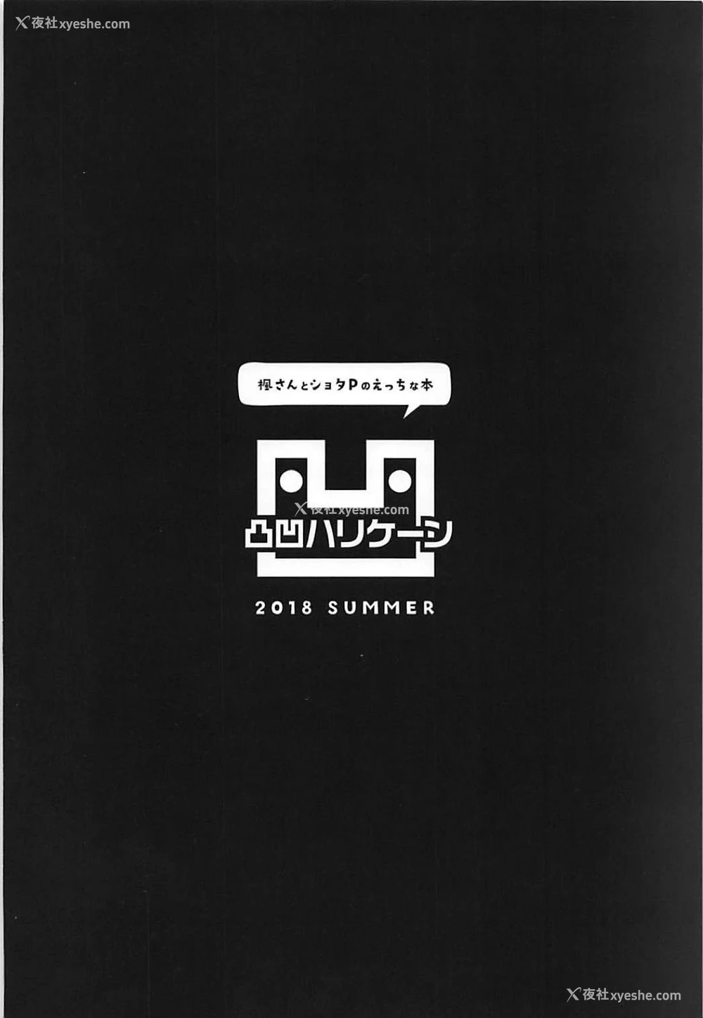26P - (C94) [凸凹ハリケーン (あんざ友)] 枫さんとショタPのえっちな本 (アイドルマスター シンデレラガールズ) [中国翻訳]