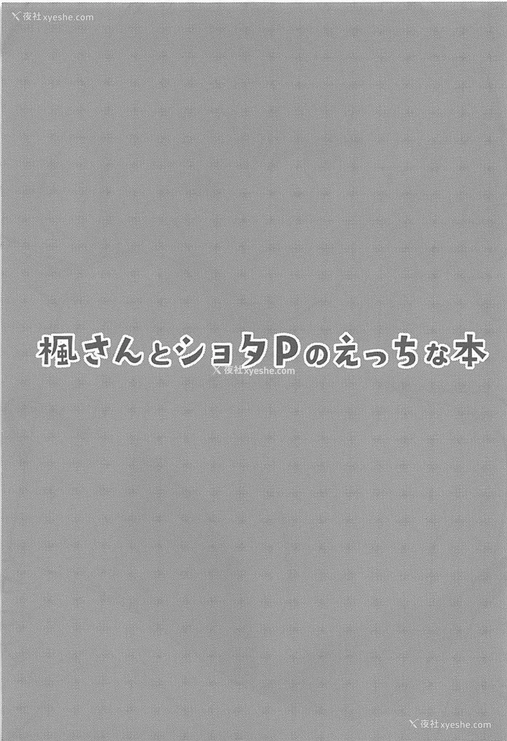 3P - (C94) [凸凹ハリケーン (あんざ友)] 枫さんとショタPのえっちな本 (アイドルマスター シンデレラガールズ) [中国翻訳]