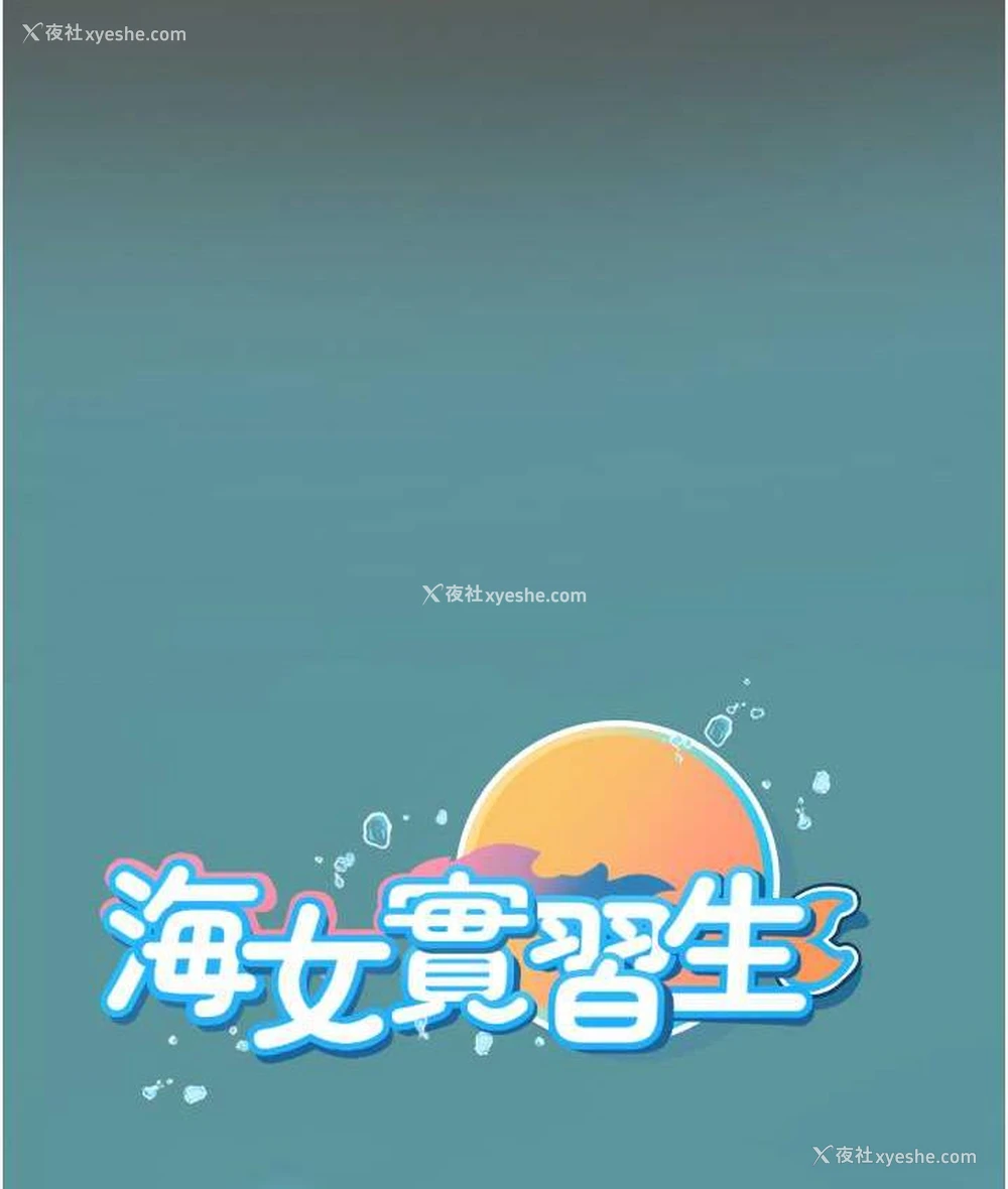 124P - 海女实习生