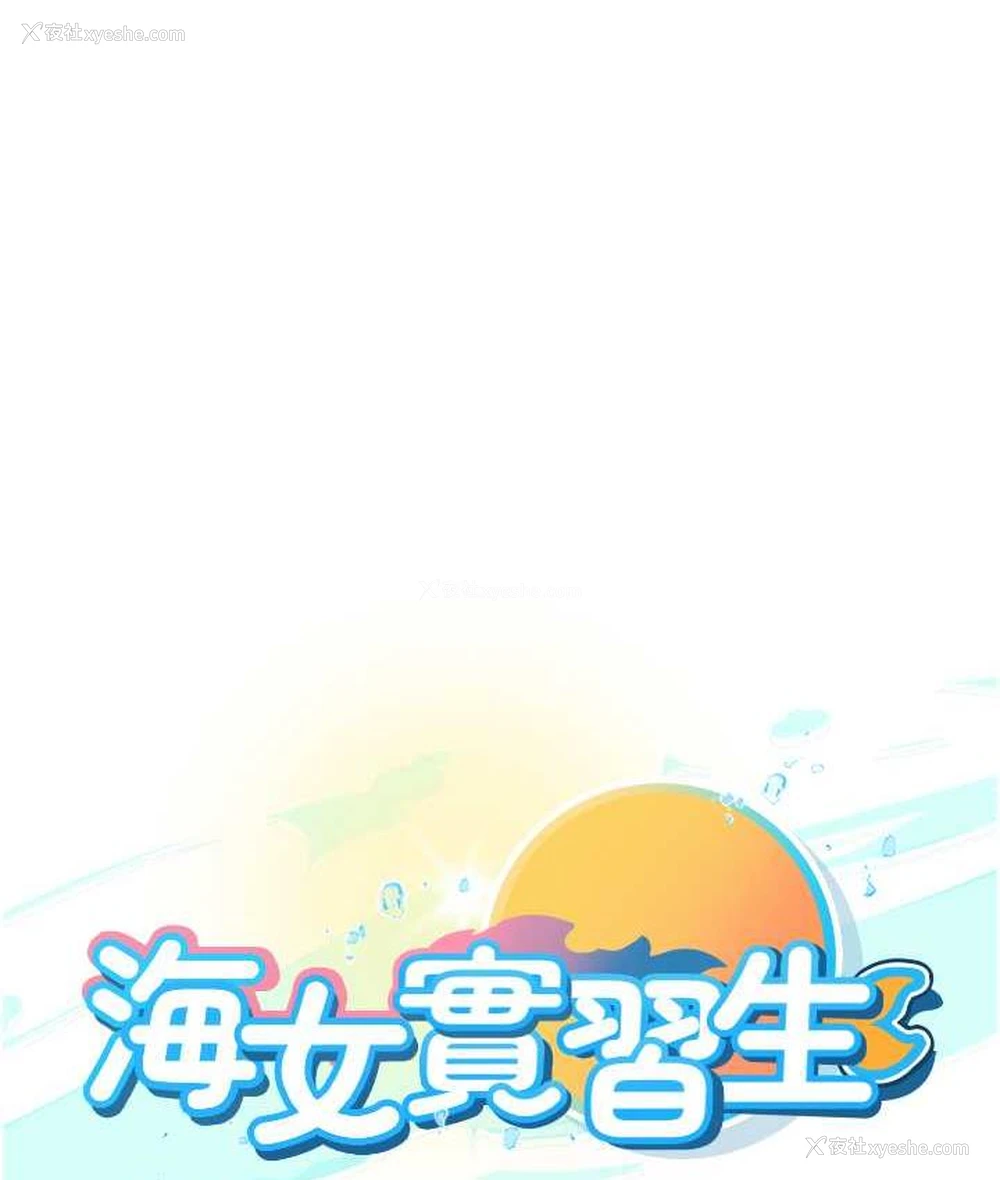 1P - 海女实习生