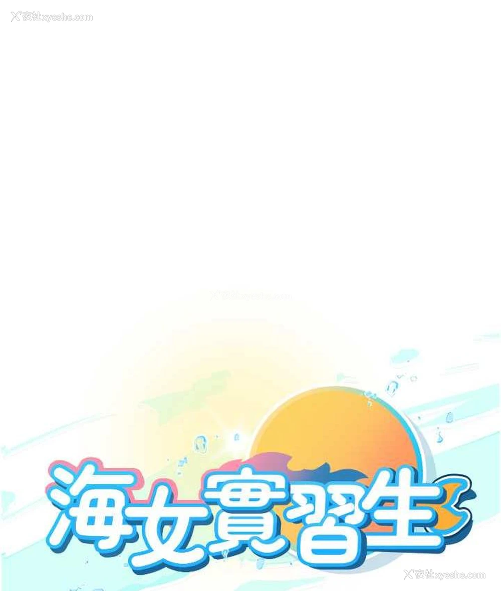 11P - 海女实习生