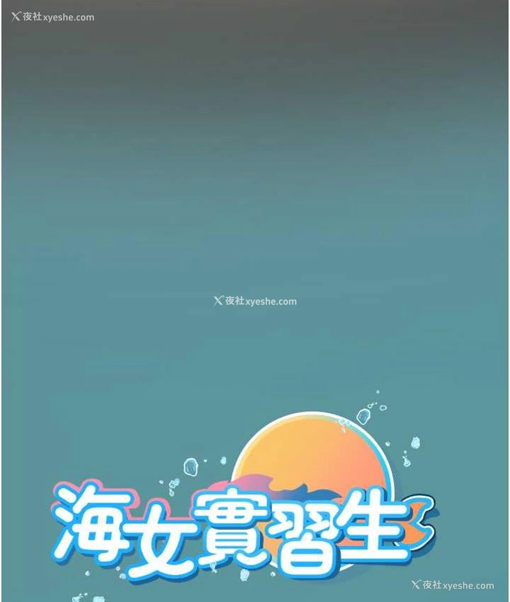 150P - 海女实习生