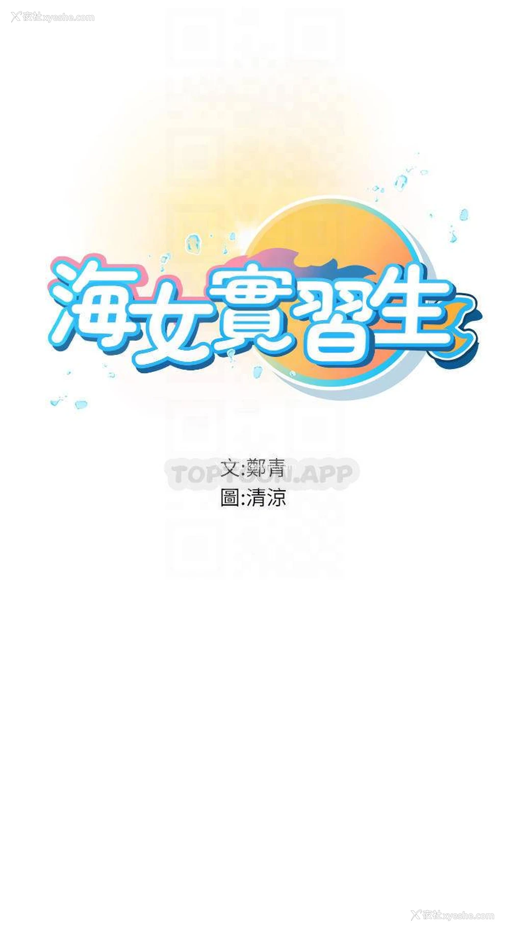 5P - 海女实习生