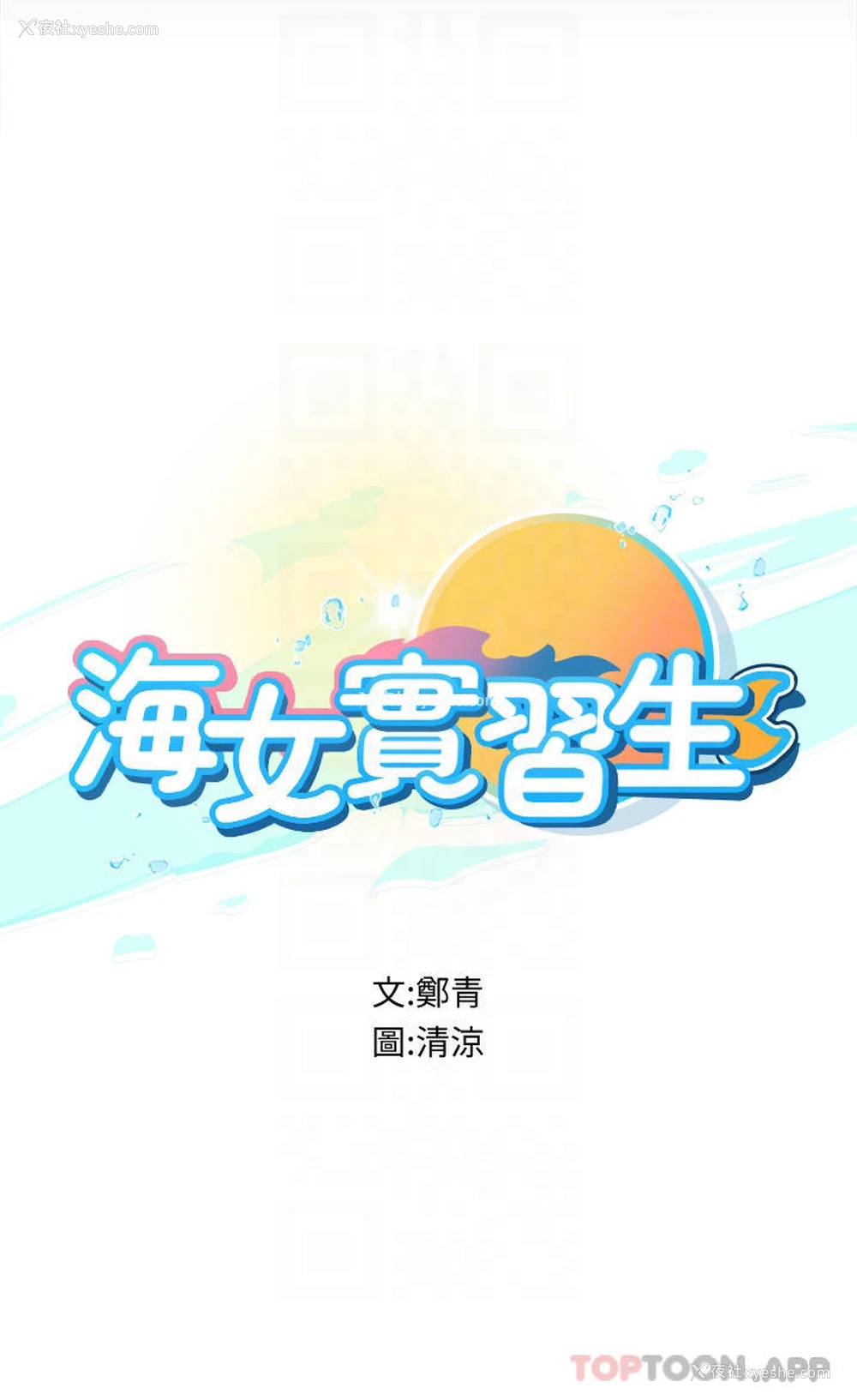 4P - 海女实习生