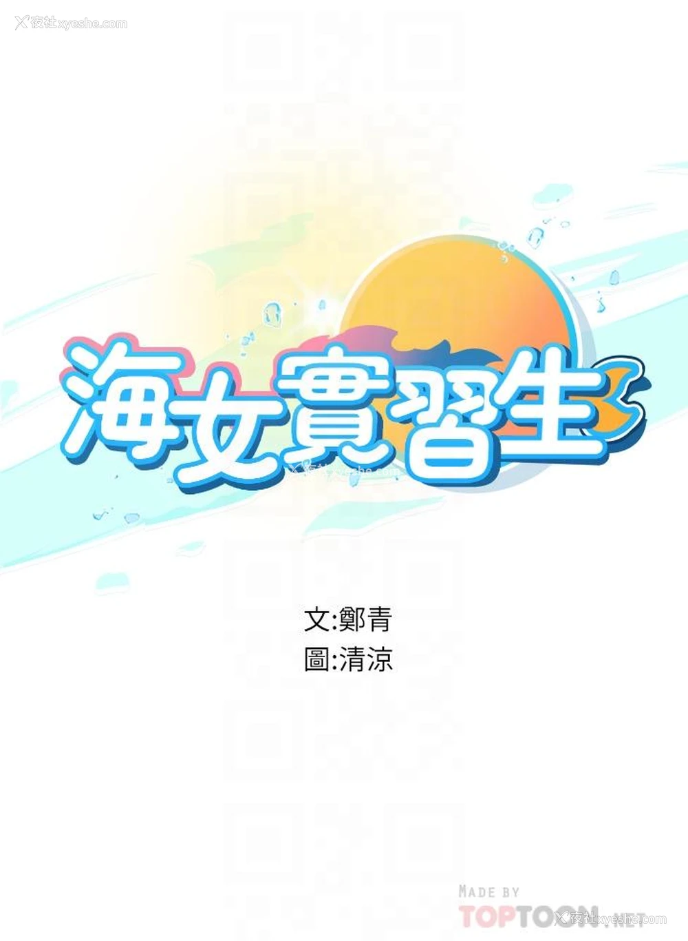 4P - 海女实习生