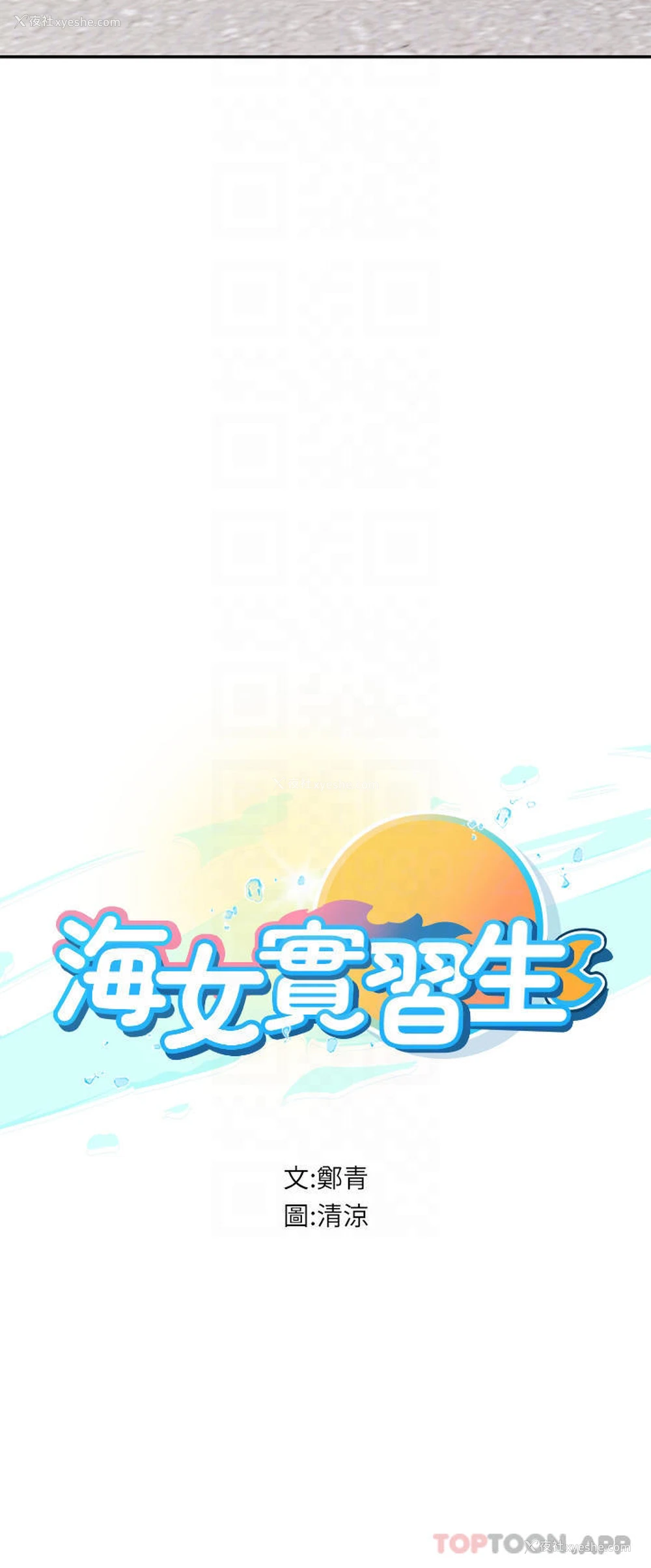 9P - 海女实习生