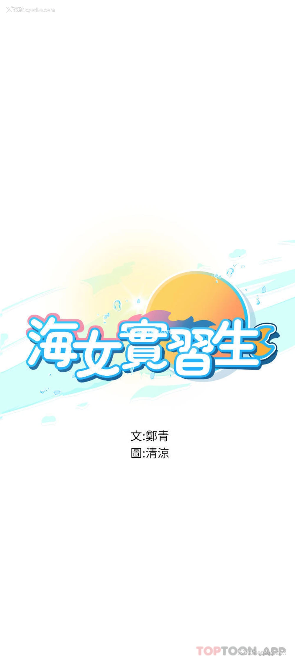 3P - 海女实习生